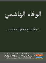 الوفاء الهاشمي الوفاء الهاشمي