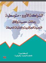الشراكة الأورو-متوسطة الشراكة الأورو-متوسطة