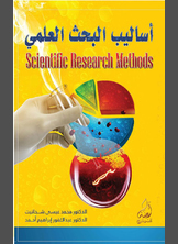 أساليب البحث العلمي أساليب البحث العلمي