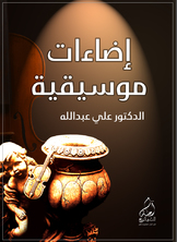 إضاءات موسيقية إضاءات موسيقية