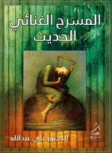 المسرح الغنائي الحديث المسرح الغنائي الحديث