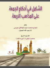 الشامل في أحكام الجمعة على المذاهب الأربعة الشامل في أحكام الجمعة على المذاهب الأربعة