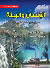 الإنسان والبيئة الإنسان والبيئة