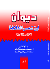 ديوان ابن شمس الخلافة ديوان ابن شمس الخلافة