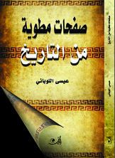 صفحات مطوية من التاريخ صفحات مطوية من التاريخ