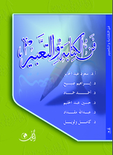 فن الكتابة والتعبير فن الكتابة والتعبير