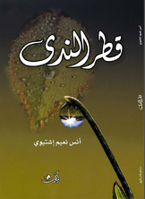 قطر النّدى قطر النّدى