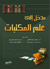 مدخل إلى علم المكتبات مدخل إلى علم المكتبات