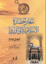 معابر الحضارة الاسلامية إلى أوروبا معابر الحضارة الاسلامية إلى أوروبا