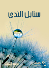 سنابل الندى سنابل الندى