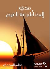 مدّي إلى أشرعة الغيم مدّي إلى أشرعة الغيم