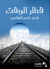 قطار الوقت قطار الوقت