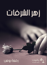 زهر الشرفات زهر الشرفات