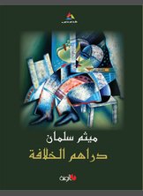 دراهم الخلافة دراهم الخلافة