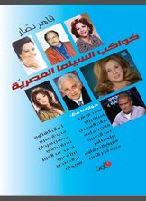 كواكب السينما المصرية كواكب السينما المصرية