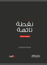 نقطة تائهة نقطة تائهة