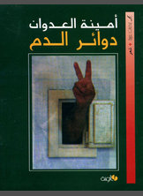 دوائر الدم دوائر الدم