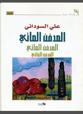 المدفن المائي المدفن المائي
