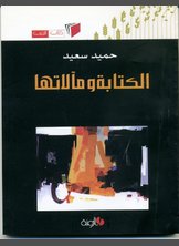 الكتابة ومآلاتها الكتابة ومآلاتها