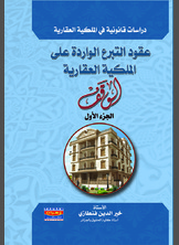 عقود التبرع الواردة على الملكية العقارية عقود التبرع الواردة على الملكية العقارية