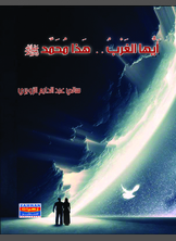 أيها الغرب هذا محمد أيها الغرب هذا محمد