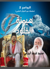 هيمنة الخلود هيمنة الخلود