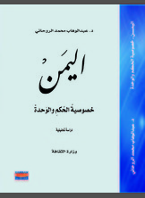اليمن خصوصية الحكم والوحدة اليمن خصوصية الحكم والوحدة