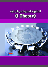 النظرية الإسلامية العلمية في الإدارة النظرية الإسلامية العلمية في الإدارة
