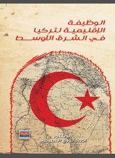 الوظيفة الاقليمية لتركيا في الشرق الأوسط الوظيفة الاقليمية لتركيا في الشرق الأوسط