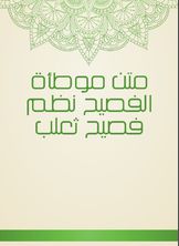 متن موطأة الفصيح نظم فصيح ثعلب متن موطأة الفصيح نظم فصيح ثعلب