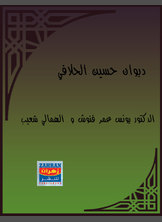 ديوان حسين الحلافي ديوان حسين الحلافي