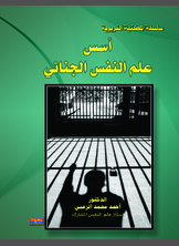 أسس علم النفس الجنائي أسس علم النفس الجنائي