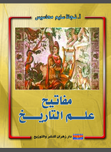 مفاتيح علم التاريخ مفاتيح علم التاريخ