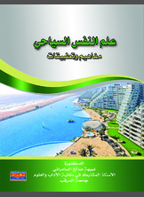 علم النفس السياحي علم النفس السياحي