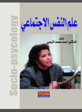 أسس علم النفس الاجتماعي أسس علم النفس الاجتماعي