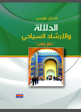 فن الدلالة السياحية فن الدلالة السياحية