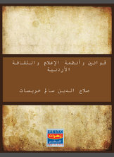 قوانين وأنظمة الإعلام والثقافة الأردنية قوانين وأنظمة الإعلام والثقافة الأردنية