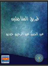 طريق المناضلين طريق المناضلين