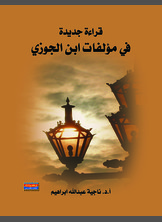 قراءات جديدة في مؤلفات إبن الجوزي قراءات جديدة في مؤلفات إبن الجوزي