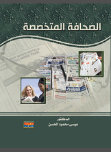 الصحافة المتخصصة الصحافة المتخصصة