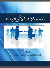 العملاء الأوفياء العملاء الأوفياء