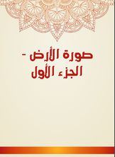 صورة الأرض صورة الأرض