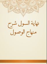 نهاية السول شرح منهاج الوصول نهاية السول شرح منهاج الوصول