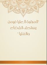 المرقبة العليا فيمن يستحق القضاء والفتيا المرقبة العليا فيمن يستحق القضاء والفتيا