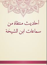 أحاديث منتقاة من سماعات ابن الشيخة أحاديث منتقاة من سماعات ابن الشيخة