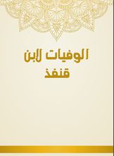 الوفيات لابن قنفذ الوفيات لابن قنفذ