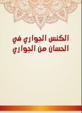 الكنس الجواري في الحسان من الجواري الكنس الجواري في الحسان من الجواري