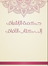 حكمة الإشراق إلى كتاب الآفاق حكمة الإشراق إلى كتاب الآفاق
