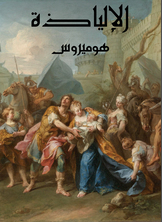 الإلياذة الإلياذة