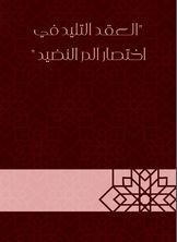 العقد التليد في اختصار الدر النضيد العقد التليد في اختصار الدر النضيد